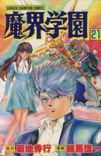 魔界学園　全巻（1-21巻セット・完結）細馬信一【1週間以内発送】
