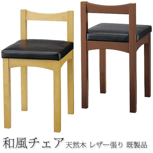 和風椅子 ダイニングチェア 新京 業務用 モダン レザー張り（既製品）