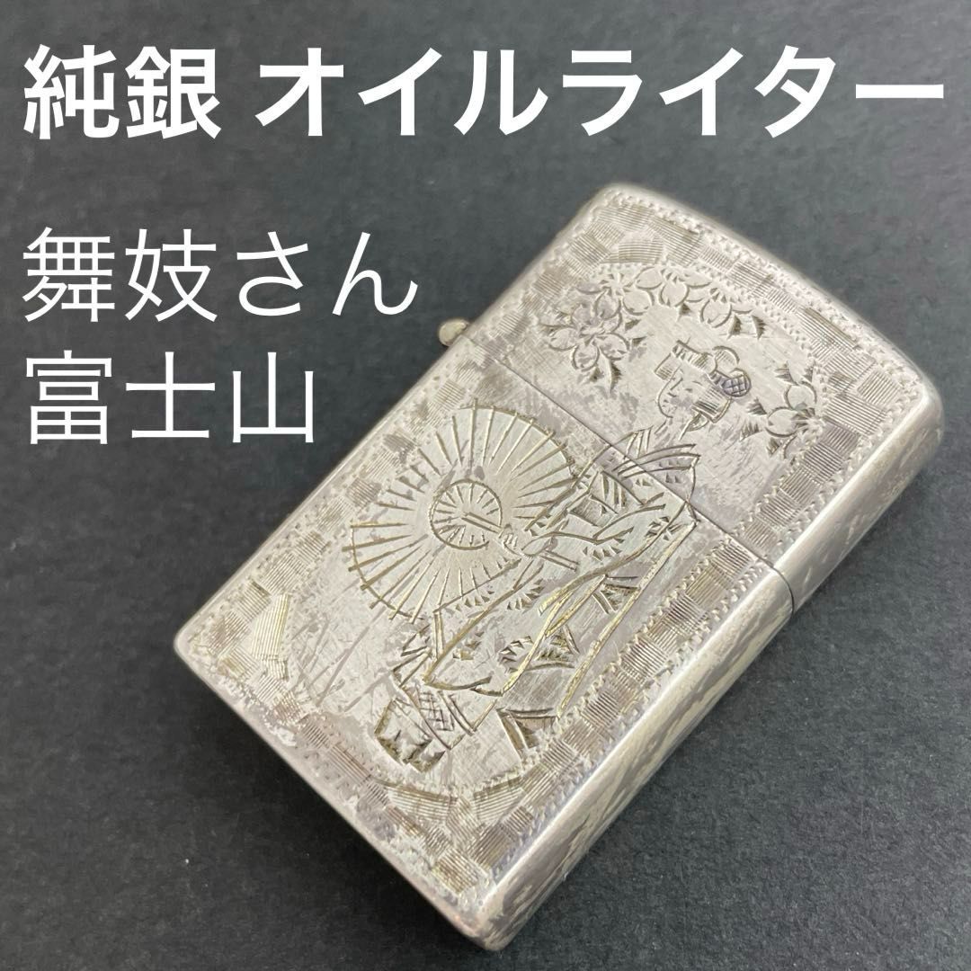 純銀 vtgオイルライター 和柄 舞妓さん 和服美人 着物 富士山 彫金 手彫り 純銀製 STERLING SILVER スターリングシルバー SV925 ヴィンテージ ビンテージ アンティーク 和風 彫刻
