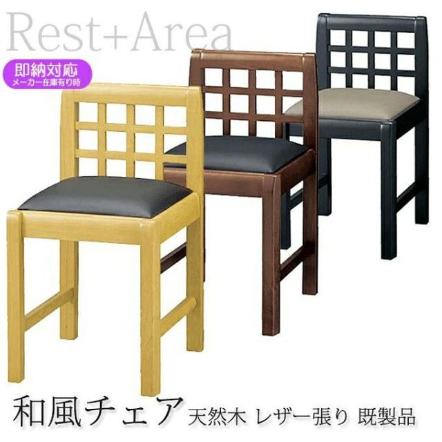 和風椅子 ダイニングチェア 讃岐 業務用 レザー張り（既製品）