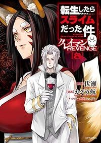 転生したらスライムだった件 クレイマンREVENGE（1-8巻セット・以下続巻）カジカ航【1週間以内発送】