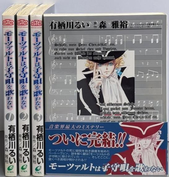 中古】モーツァルトは子守唄を歌わない v.1-v.4 全4巻セット