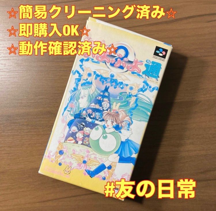 すーぱーぷよぷよ通 スーパーファミコン ソフト 箱付き 説明書付き 3-3