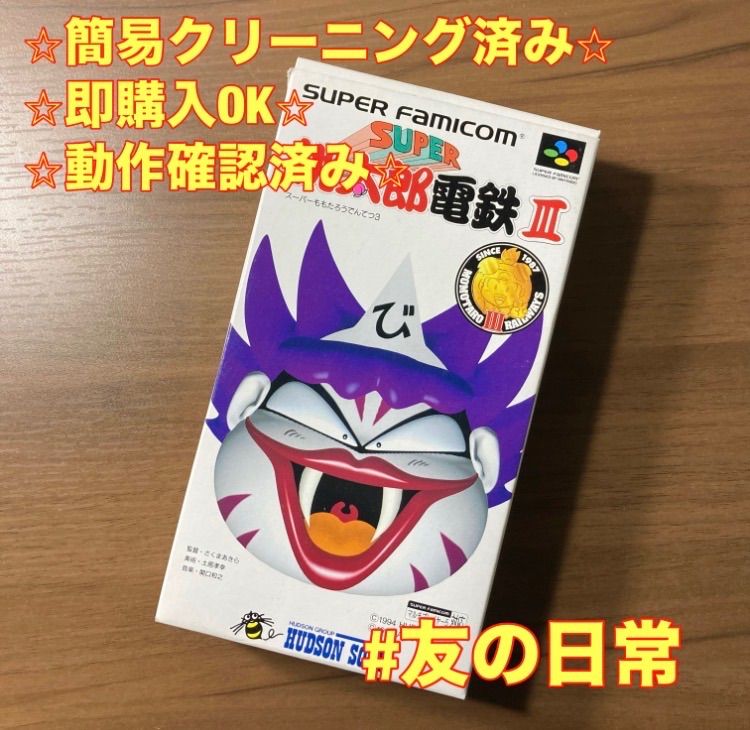 桃太郎電鉄Ⅲ スーパーファミコン ソフト 箱付き 説明書付き 3-4
