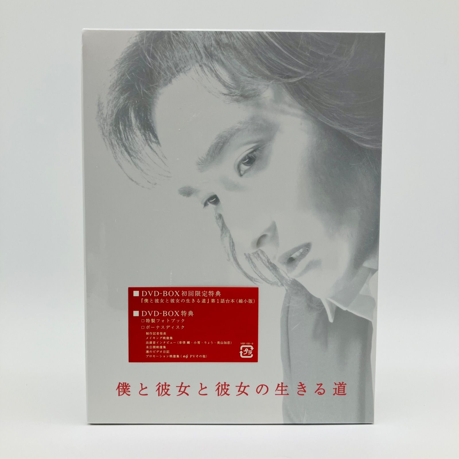 未開封 DVD ドラマ 僕と彼女と彼女の生きる道 DVD-BOX 初回限定 特典付 2004 ビクターエンタテイメント VIBF-155〜9