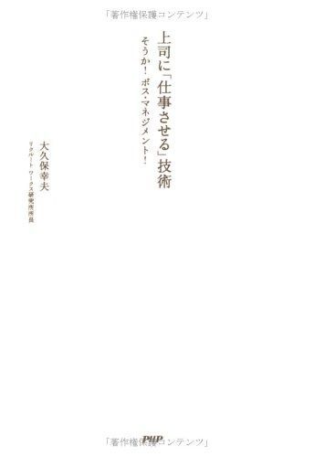 上司に「仕事させる」技術: そうか!ボス・マネジメント!