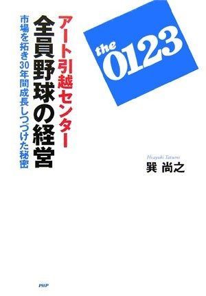 アート引越センター 全員野球の経営 市場を拓き30年間成長しつづけた秘密