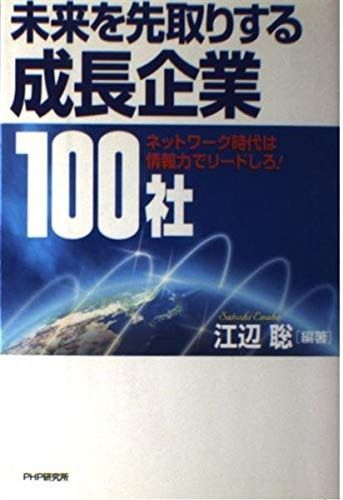 未来を先取りする成長企業100社: ネットワ-ク時代は情報力でリ-ドしろ!