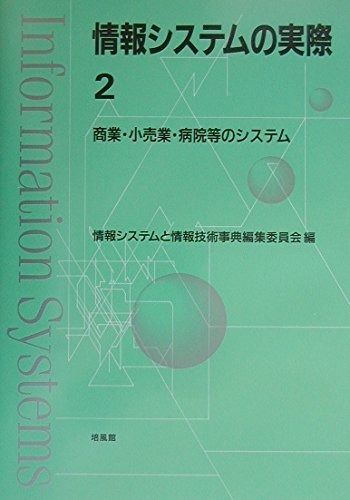 情報システムの実際 (2)