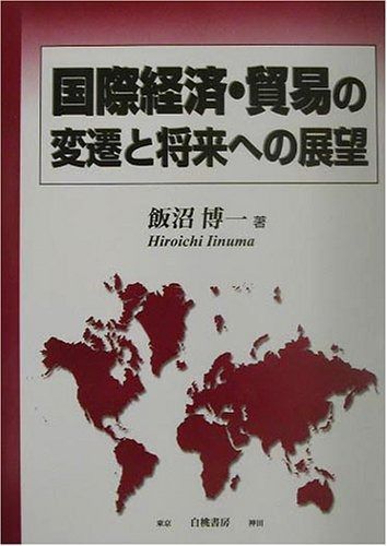 国際経済・貿易の変遷と将来への展望