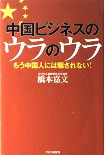 中国ビジネスのウラのウラ: もう中国人には騙されない