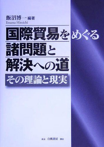 国際貿易をめぐる諸問題と解決への道: その理論と現実