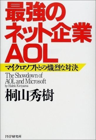 最強のネット企業・AOL: マイクロソフトとの熾烈な対決
