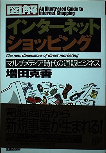 図解インターネット・ショッピング: マルチメディア時代の通販ビジネス