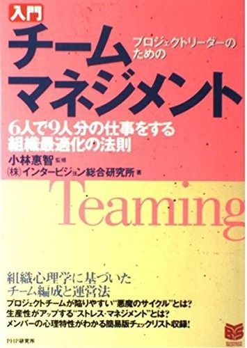 入門チームマネジメント: プロジェクトリーダーのための 6人で9人分の仕事をする組織最適化の法則 (PHPビジネス選書)