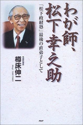 わが師、松下幸之助: 松下政経塾最後の直弟子として