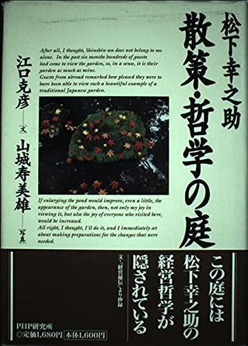 松下幸之助散策・哲学の庭