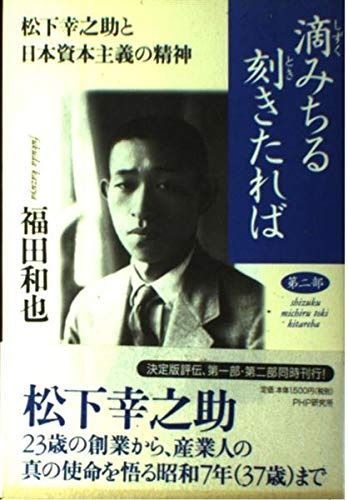 滴みちる刻きたれば 第2部: 松下幸之助と日本資本主義の精神