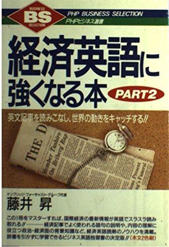 経済英語に強くなる本 PART2: 英文記事を読みこなし、世界の動きをキャッチする (PHPビジネス選書)