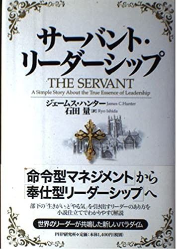 サーバント・リーダーシップ