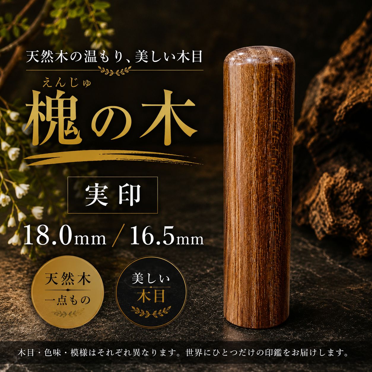 槐の木 印鑑 18mm/16.5mm 実印 吉相体 天然木 高級木印鑑 開運印鑑