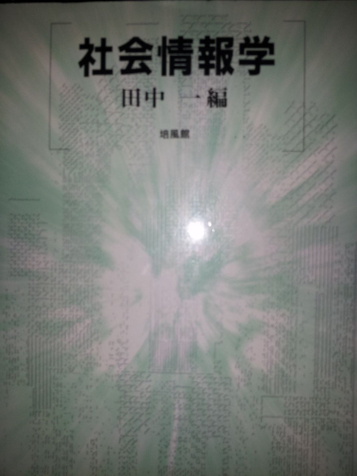 社会情報学