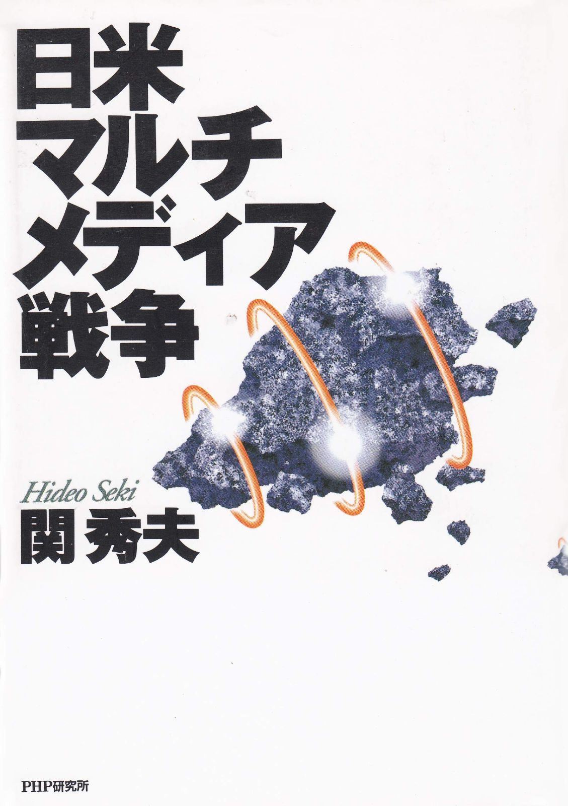 日米マルチメディア戦争