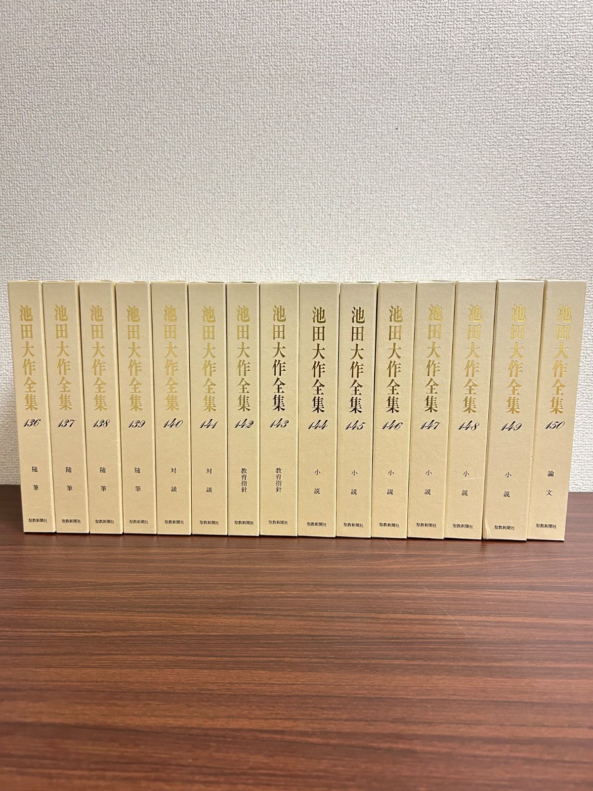 ⑦池田大作全集136巻〜150巻までの15冊セット