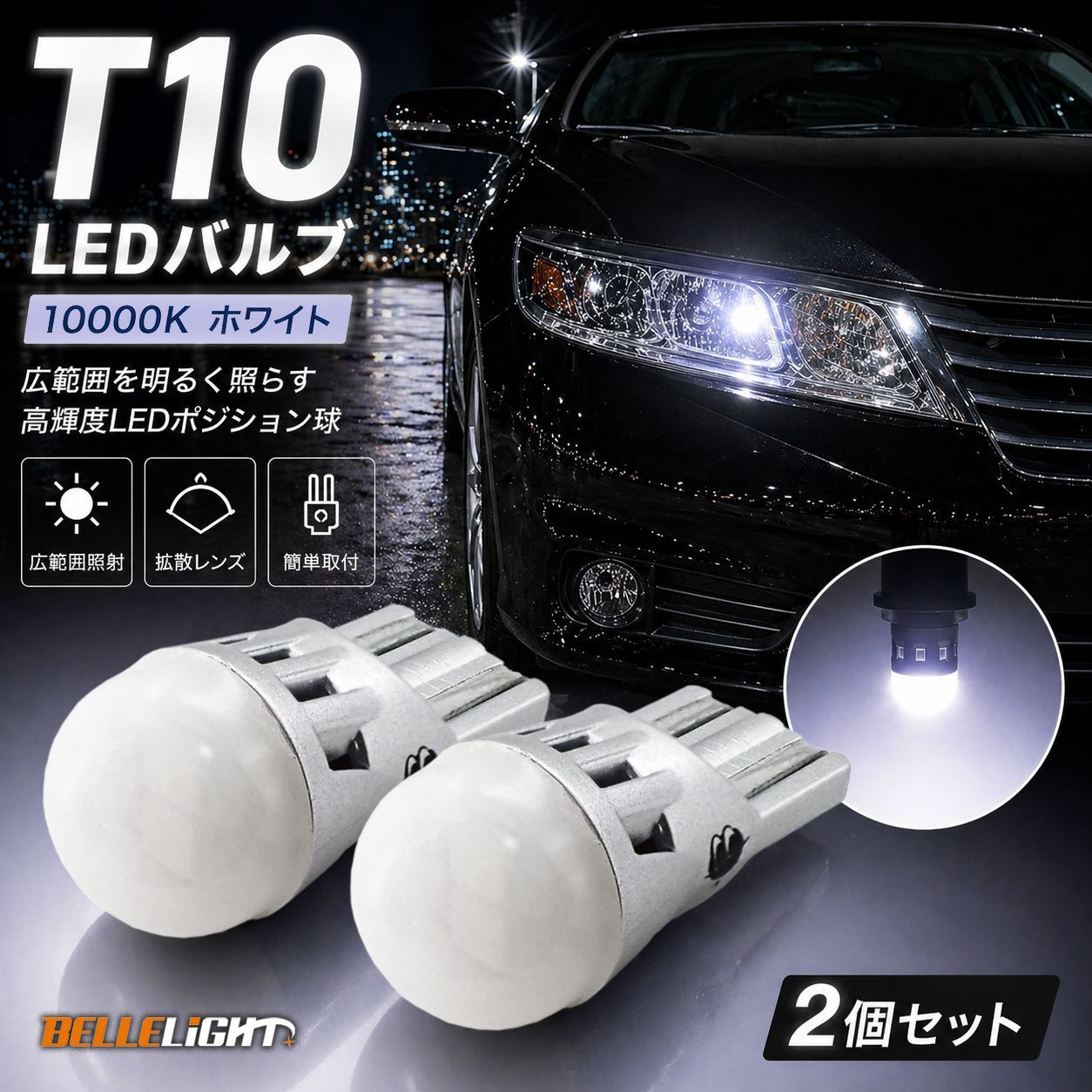 T10 10000K ステルス高拡散タイプ LED電球 ホワイト BL703 2個セット 