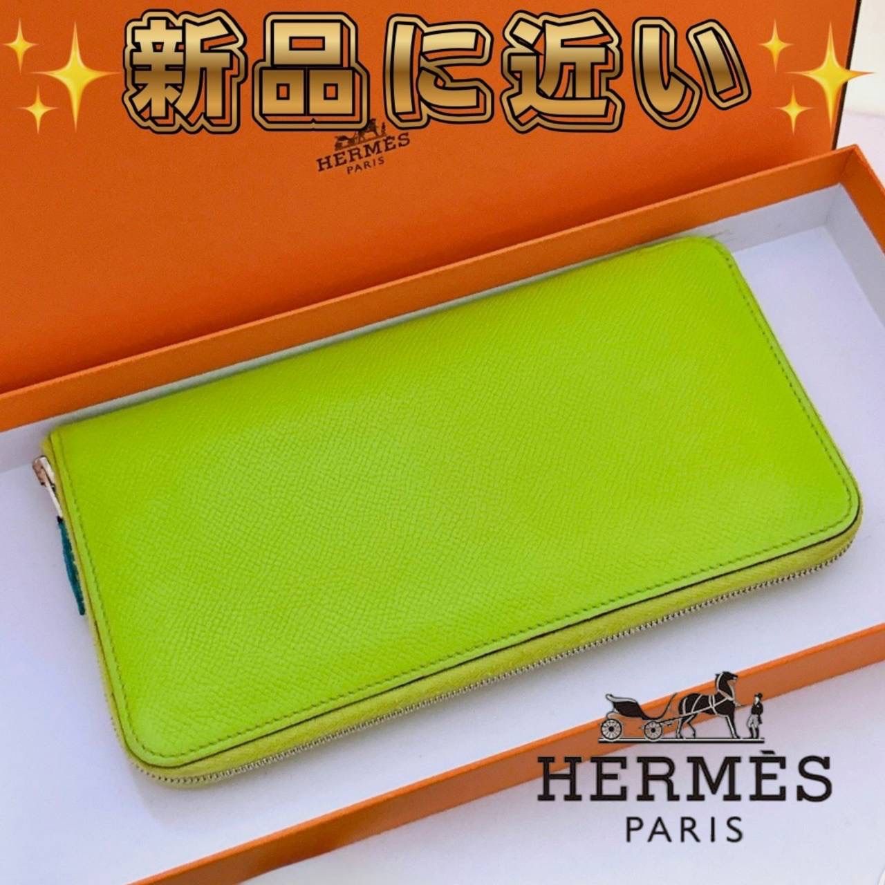 HERMES アザップシルクイン ロングウォレット ライムグリーン ラウンド 