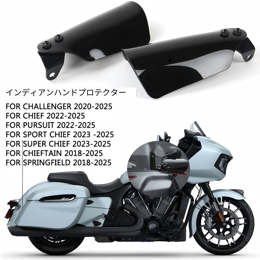 【送料無料】インディアン(Indian) チーフ/チャレンジャー/チーフパースート/ダークホース専用 ハンドガード（ウインドシールドプロテクター） ABS製 ブラック 防風・耐衝撃・傷防止・ドレスアップ効果抜群 簡単取付 高耐久！