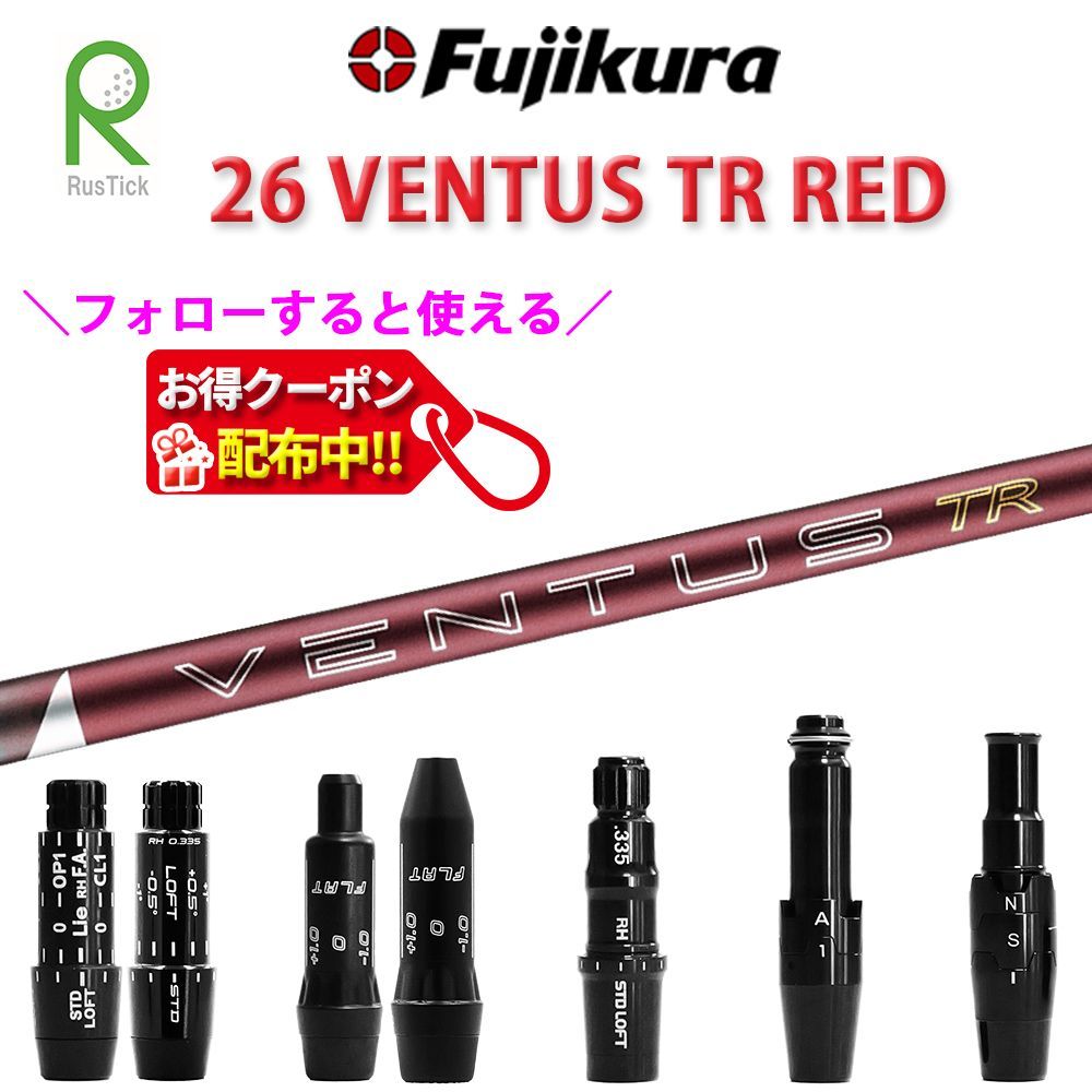 RusTick (当店フォローでクーポンGET) 各種 スリーブ付き シャフト フジクラ 藤倉 26 VENTUS TR RED ベンタス TR レッド VELCORE+ 日本仕様