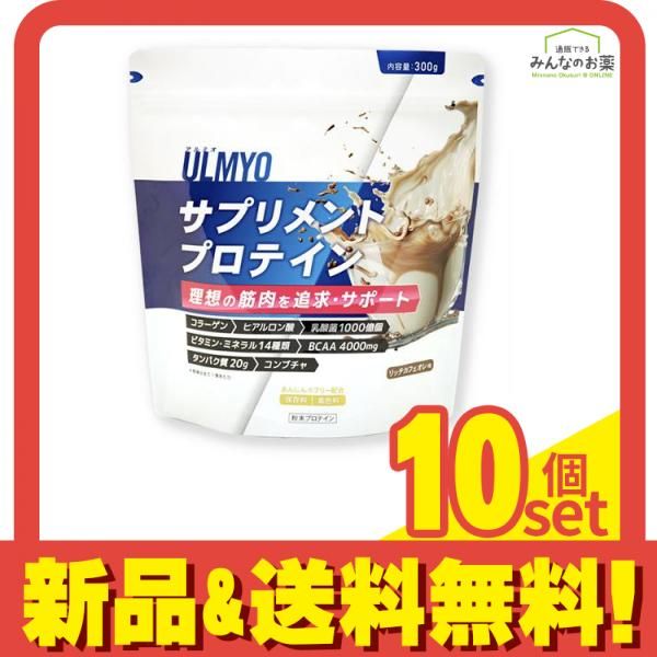 ULMYO アルミオ サプリメントプロテイン リッチカフェオレ味 アルミ袋 300g (詰め替え用) 10個セット まとめ売り 15,857円