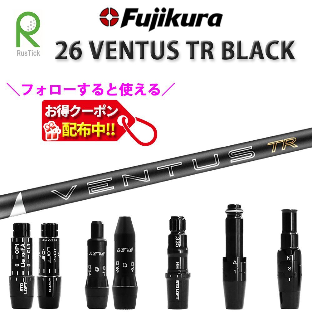 RusTick (当店フォローでクーポンGET) 各種 スリーブ付き シャフト フジクラ 藤倉 26 VENTUS TR BLACK ベンタス TR ブラック VELCORE+ 日本仕様