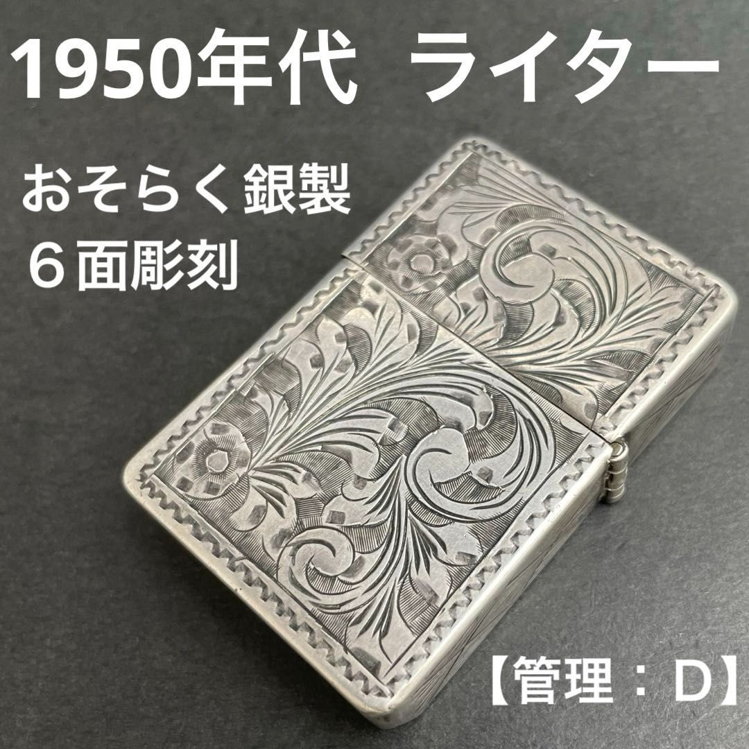 1950年代vtgオイルライター 唐草/アラベスク/ベネチアン ６面彫刻/全面彫刻/全面加工 彫金 手彫り おそらく銀製（STERLING シルバー800） ヴィンテージ ビンテージ アンティーク 工芸品 インサイドユニットZippo製1958年製【管理：Ｄ】 38,999円