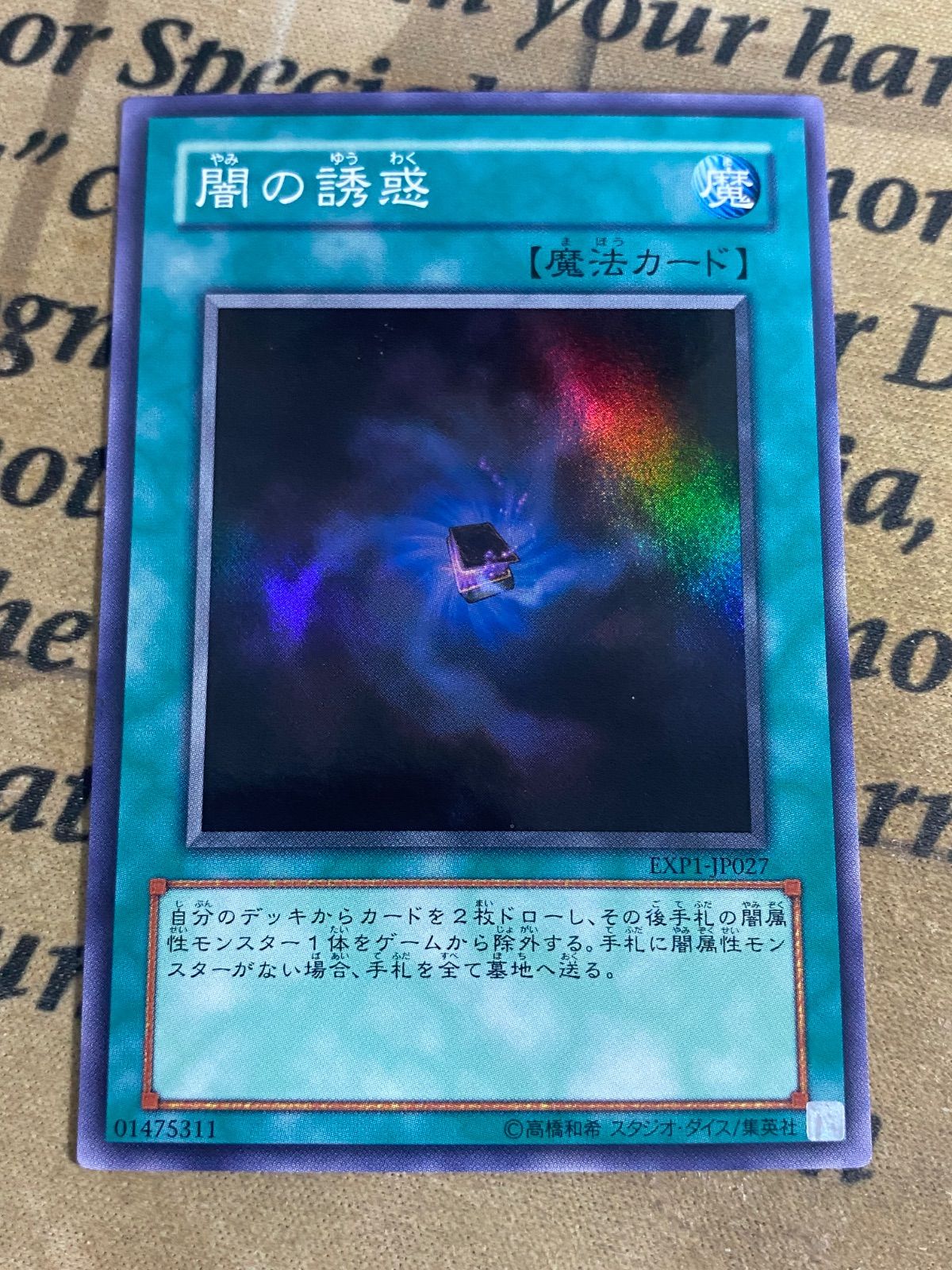 闇の誘惑 初版 EXP1 スーパー【遊戯王 本格構築 YPS ゲートボール 1103