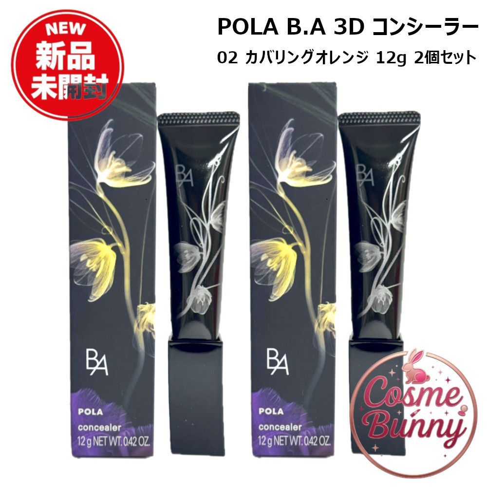 【国内正規品・送料無料】POLA ポーラ B.A 3D コンシーラー 02 カバリングオレンジ 12g×2個セット