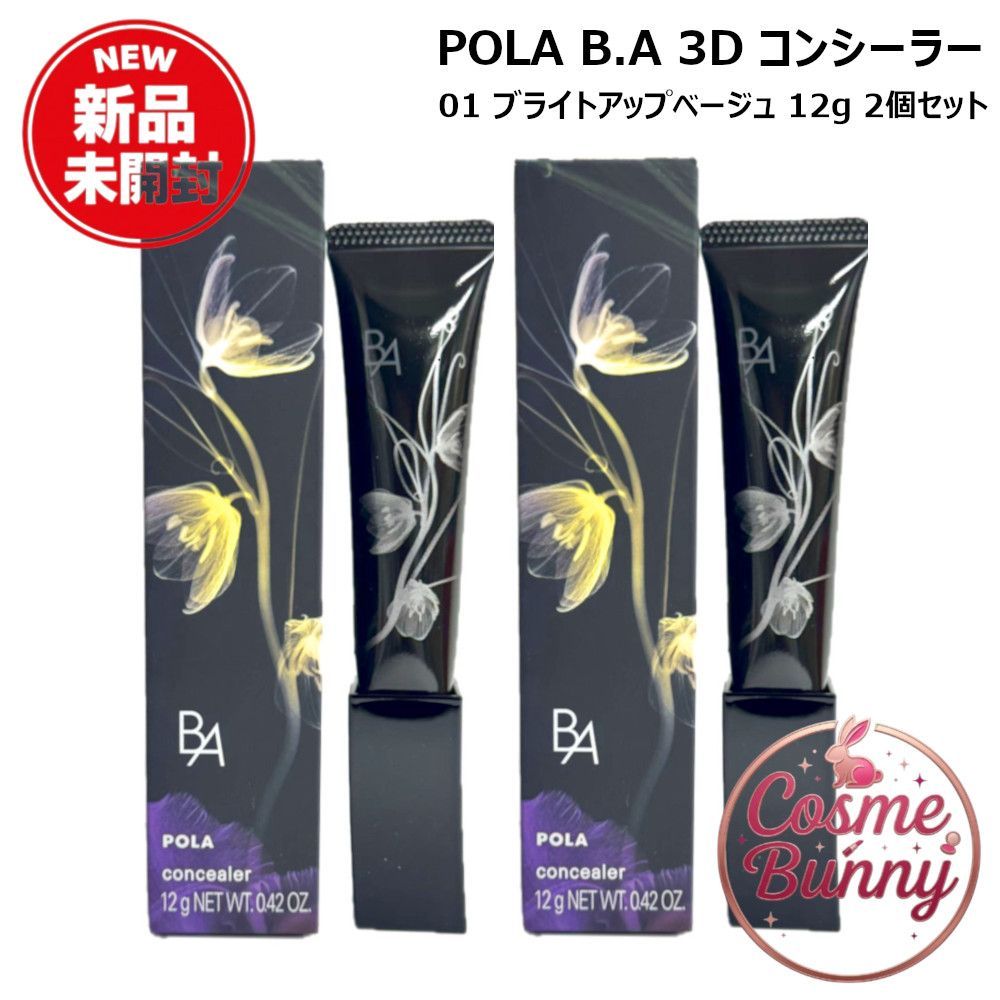 【国内正規品・送料無料】POLA ポーラ B.A 3D コンシーラー 01 ブライトアップベージュ 12g×2個セット