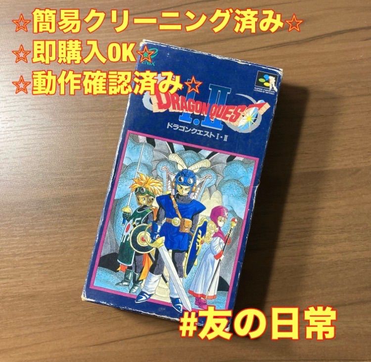 ドラゴンクエストⅠ・Ⅱ スーパーファミコン ソフト 箱付き 3-7 - メルカリ