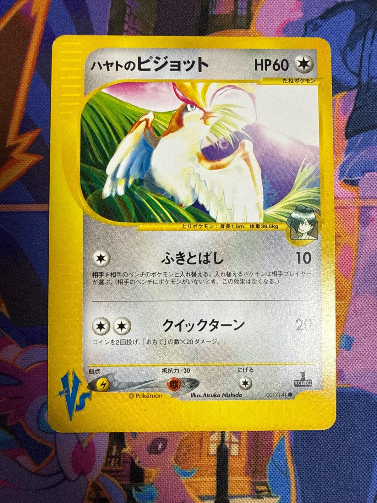 ハヤトのピジョット VS 001/141 【1ED】 ポケモンカード VSシリーズ