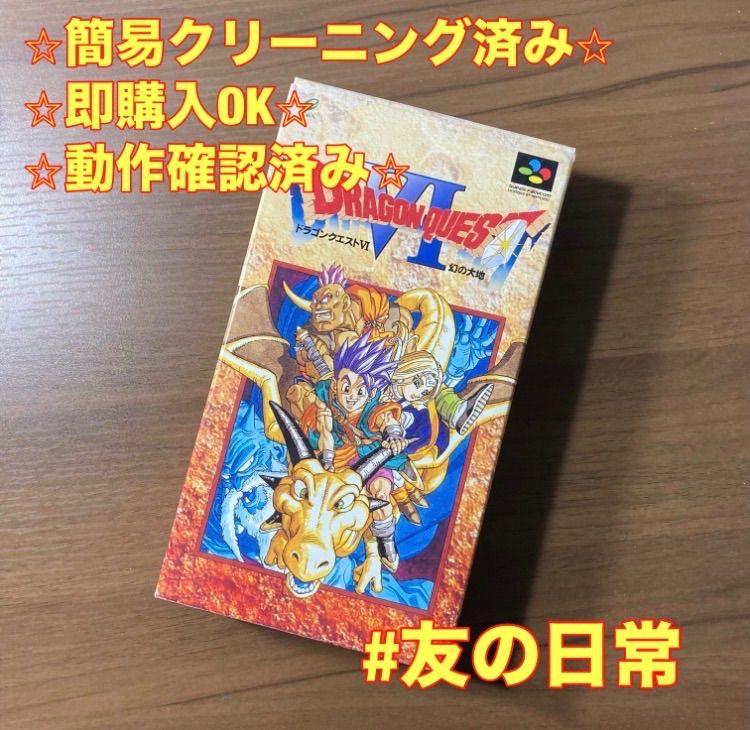 ドラゴンクエストVI 幻の大地 スーパーファミコン ソフト 箱付き 3-10
