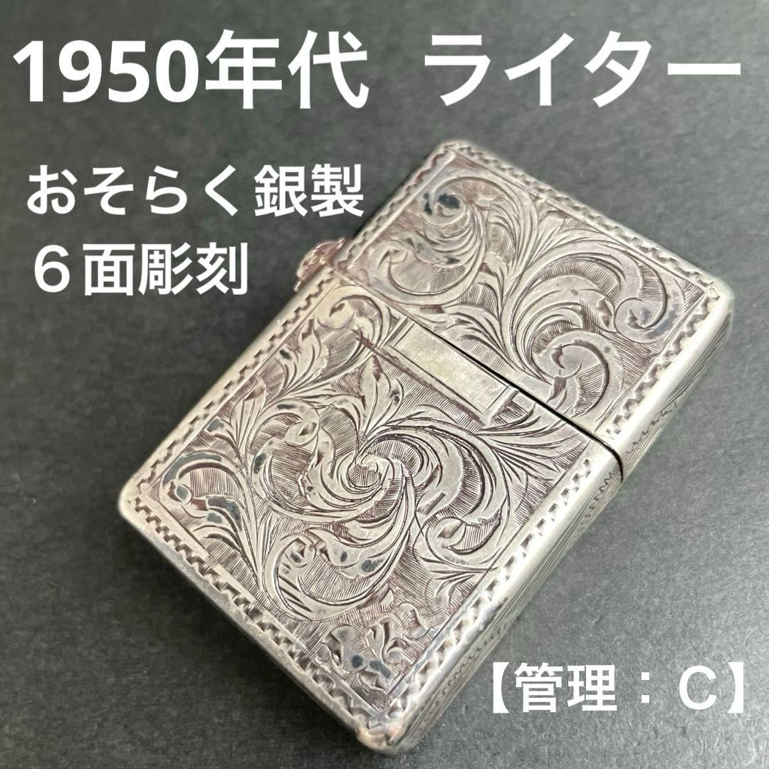 1950年代vtgオイルライター 唐草/アラベスク/ベネチアン ６面彫刻/全面彫刻/全面加工 彫金 手彫り おそらく銀製（STERLINGスターリングシルバー800） ヴィンテージ ビンテージ アンティーク 工芸品 インサイドユニットはZippo製【管理：Ｃ】