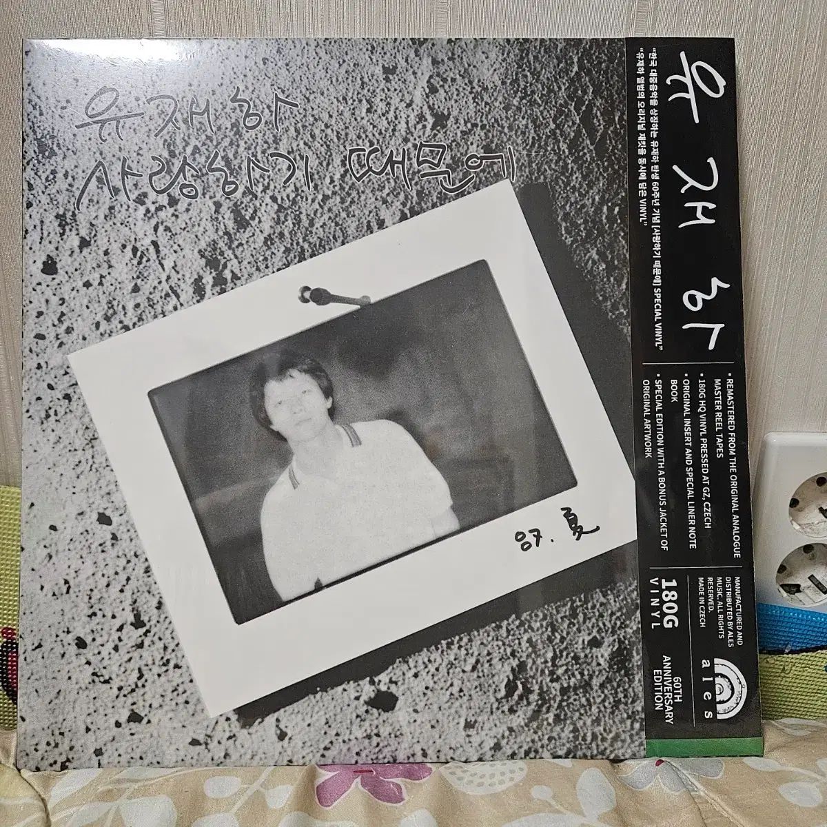 ユ・ジェハ 愛する 借りている LP 180g アルバム 60 周年 記念エディション エメラルド