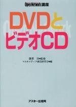 DVDとビデオCD (ASCIIオープンネットワーク講座)