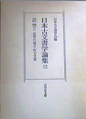 日本古文書学論集 12 近世 2