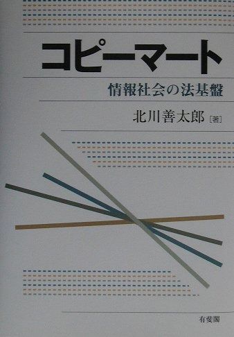 コピーマート: 情報社会の法基盤
