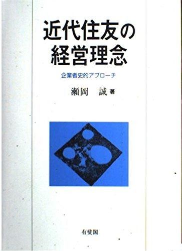 近代住友の経営理念