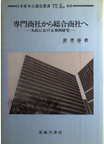 専門商社から総合商社へ: 丸紅における事例研究 (日本資本主義史叢書)