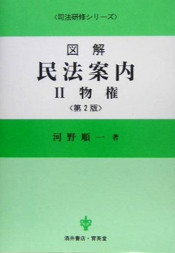 図解民法案内 2 (司法研修シリーズ)