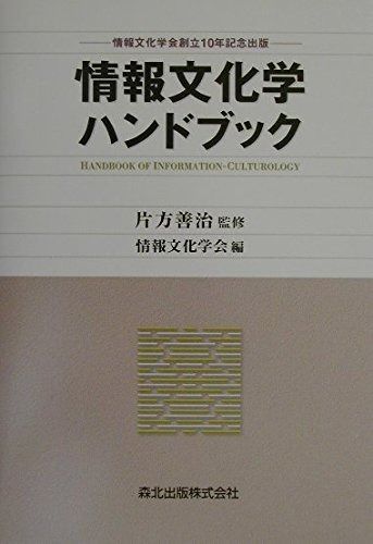 情報文化学ハンドブック